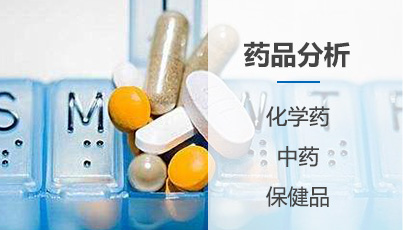 药品分析