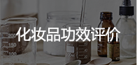 化妆品功效评价